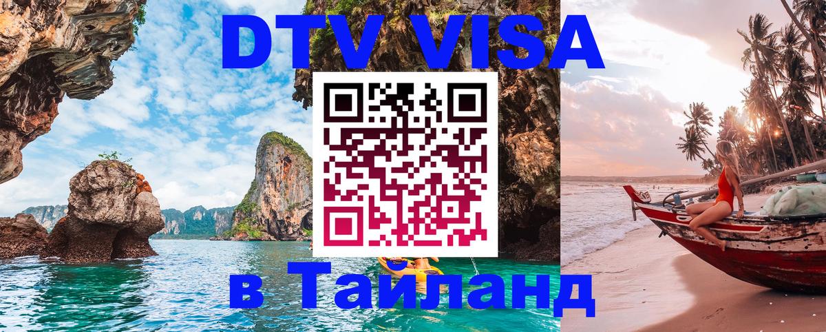 Оформить DTV визу в Тайланд 