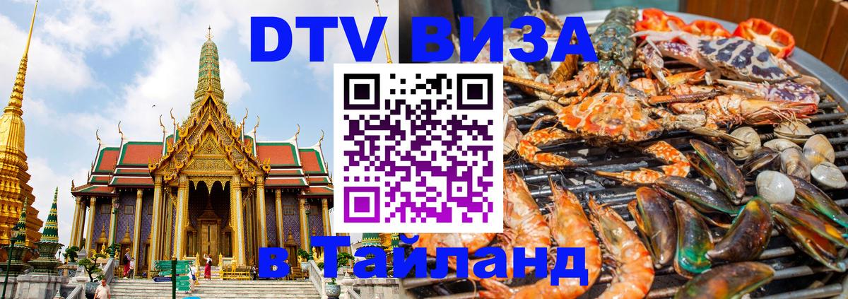 DTV (ДТВ) visa Таиланд 